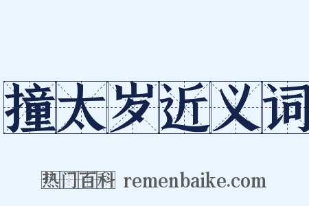 撞太岁近义词是什么意思的图片